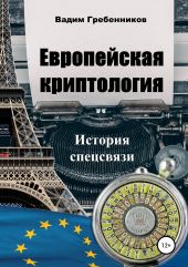 Европейская криптология. История спецсвязи