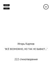 «Всё возможно, но так не бывает…» 222 стихотворения