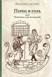 Перец и соль, или Приправа для малышей