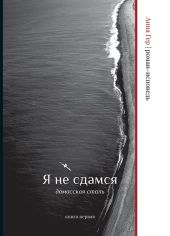 Я не сдамся. Дамасская сталь. Книга прервая