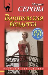 Варшавская вендетта