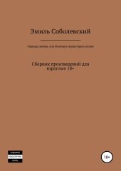 Торнадо любви, или Мужчину нужно брать попой