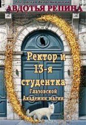 Ректор и 13-я студентка Глазовской Академии магии