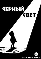 Черный свет