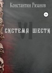 Система Шести