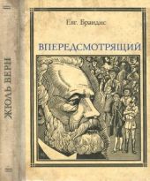 Впередсмотрящий. Повесть о великом мечтателе (Жюль Верн)