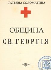 Община Святого Георгия. 1 серия