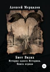 Бист Вилах. История одного Историка. Книга первая