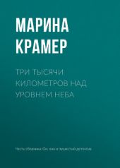 Три тысячи километров над уровнем неба