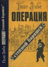 Операция «Степной барашек»(Роман)