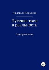 Путешествие в реальность