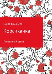 Корсиканка. Потаенный огонь