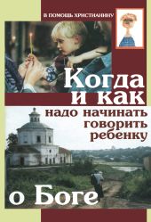 Когда и как надо начинать говорить ребенку о Боге