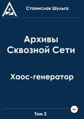 Архивы Сквозной Сети. Том 2. Хаос-генератор