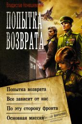 Попытка возврата: Попытка возврата. Всё зависит от нас. По эту сторону фронта. Основная миссия