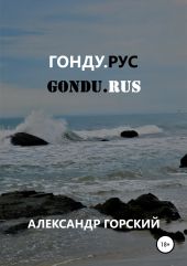 Гонду.Рус