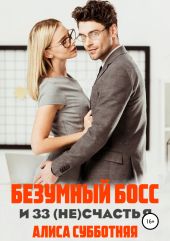 Безумный босс и 33 (не)счастья