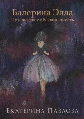 Балерина Элла. Путешествие в бесконечность