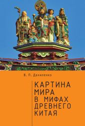 Картина мира в мифах древнего Китая