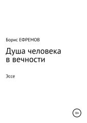 Душа человека в вечности Эссе