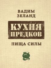 Кухня предков. Пища силы