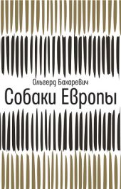 Собаки Европы