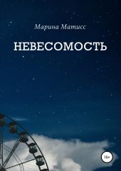 Невесомость