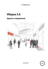 Уборка 3.0. Здания и сооружения