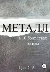 Металл в 10 божествах ба цзы