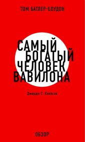 Самый богатый человек Вавилона. Джордж С. Клэйсон (обзор)