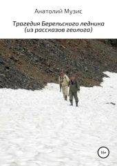 Трагедия Берельского ледника