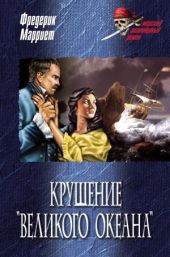 Крушение «Великого океана»