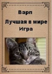 Лучшая в мире игра