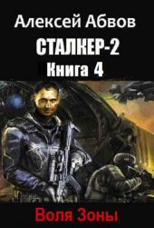 Сталкер-2-4 Воля Зоны