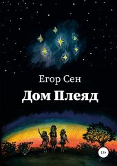 Дом Плеяд