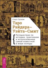 Таро Райдера-Уэйта-Смит. Путешествие по истории, трактовкам и использованию самой известной в мире колоды