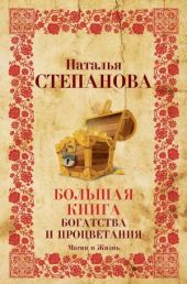 Большая книга богатства и процветания