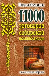 11000 заговоров сибирской целительницы