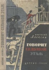 Говорит седьмой этаж(Повести)