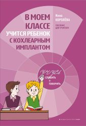 В моем классе учится ребенок с кохлеарным имплантом. Пособие для учителя