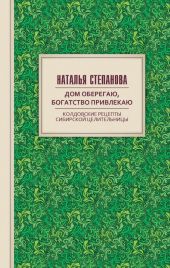 Дом оберегаю, богатство привлекаю. Колдовские рецепты сибирской целительницы