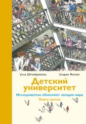 Детский университет. Исследователи объясняют загадки мира. Книга третья