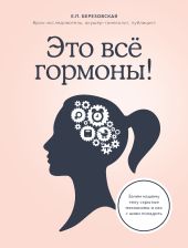 Это все гормоны! Зачем нашему телу скрытые механизмы и как с ними поладить