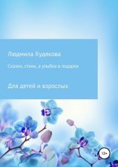 Сказки, стихи и улыбка в подарок