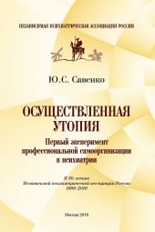 Осуществленная утопия: первый эксперимент профессиональной самоорганизации в психиатрии