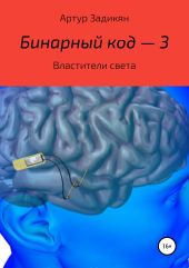 Бинарный код – 3. Властители света