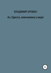 Ах, Одесса, жемчужина у моря