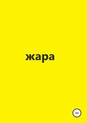 Жара