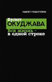 Булат Окуджава. Вся жизнь – в одной строке