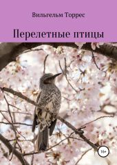 Перелетные птицы